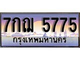 ทะเบียนรถ 5775 - เลขสวย - 7กฌ 5775 - เลขที่ใช่สำหรับรถคุณ จากกรมขนส่ง
