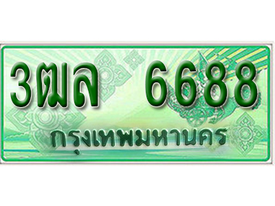 2.ทะเบียนรถ 6688 - 3ฒล 6688 ผลรวมดี 40 - เลขที่ใช่สำหรับรถคุณ ของพร้อมส่งมอบ จากกรมขนส่ง