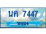 ทะเบียนรถ 7447 - นค 7447 - เลขสวยสำหรับรถคุณ ของพร้อมส่งมอบ จากกรมขนส่ง