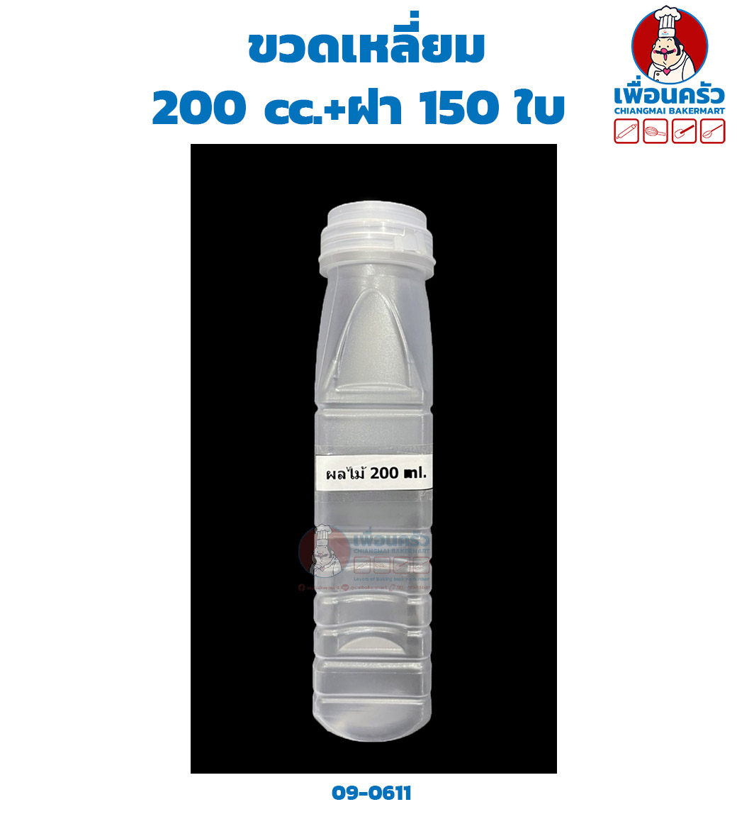 ขวดเหลี่ยม 200 cc.+ฝา 150 ใบ (09-0611)