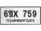 จองทะเบียน 759 – ทะเบียนรถเลข 759 หมวดใหม่เลขถูกใจจากกรมขนส่ง
