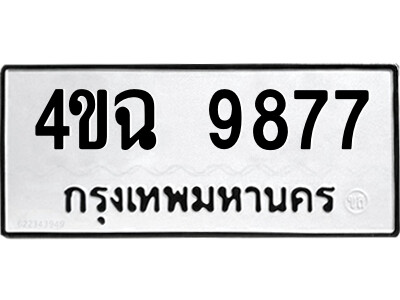 ทะเบียนรถ 9877 ผลรวมดี 42 - 4ขฉ 9877 - ทะเบียนมงคล เลขสวย ให้โชค จากกรมขนส่ง