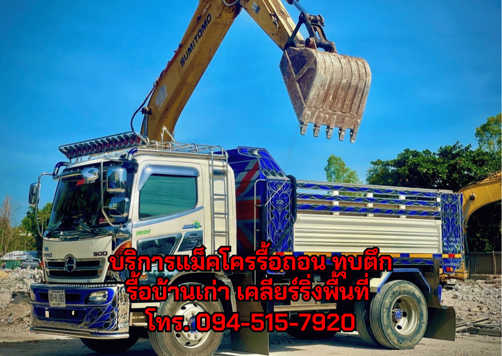 แม็คโครรื้อถอน ทุบบ้าน เคลียร์ริ่งพื้นที่ รื้อบ้านไม้เก่า ติดต่อ. 094-515-7920