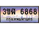 ทะเบียนรถ 6868 - ทะเบียนสวย - 3ขฬ 6868 - ของพร้อมส่งมอบ จากกรมขนส่ง