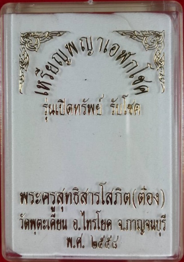 เหรียญพญาแพะ(14) เอฬกโชค พระอาจารย์ต๋อง วัดพุตะเคียน กาญจนบุรี เนื้อกะไหล่ทอง ปี 2558