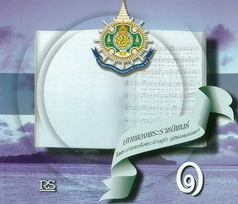 RS – บทเพลงพระราชนิพนธ์ 1 / ปกเจาะ / แผ่นโปรโม / แผ่นดี