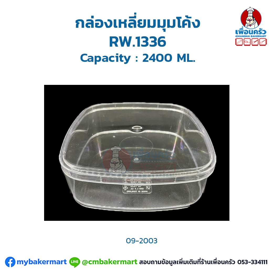 กล่องเหลี่ยมมุมโค้ง RW.1336 (09-2003)