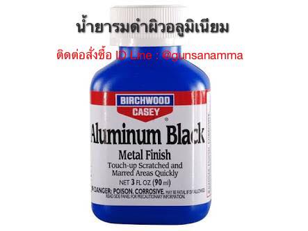 รมดำอลูมิเนียม ยี่ห้อ Birchwood Aluminium black