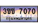 ทะเบียนรถ 7070 - 3ขช 7070 - เลขที่ใช่สำหรับรถคุณ จากกรมขนส่ง