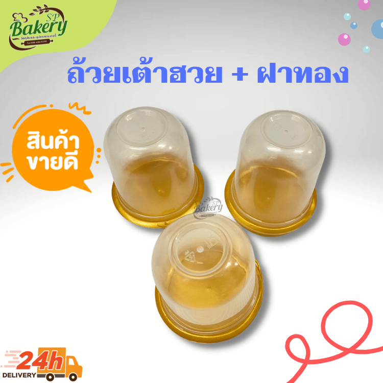 SP ถ้วยเต้าฮวย + ฝาทอง ทรงแคปซูล ขนาด 6 ออนซ์ บรรจุ 20 ใบ/แพ็ค