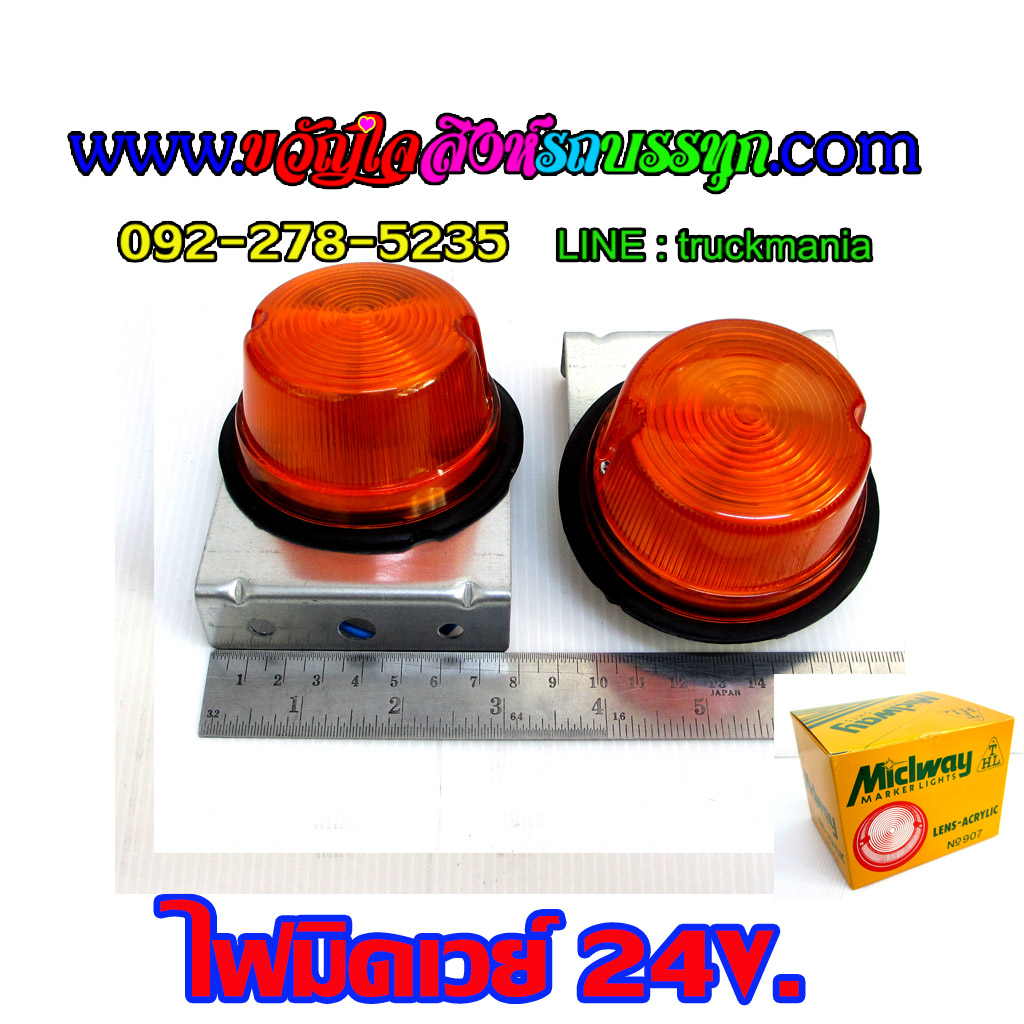 ไฟมิดเวย์ แป้นเหล็ก 24v. สีส้ม