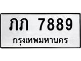 ทะเบียนรถ 7889 - ภภ 7889 - ทะเบียนมงคล มหาเสน่ห์ ให้โชค จากกรมขนส่ง