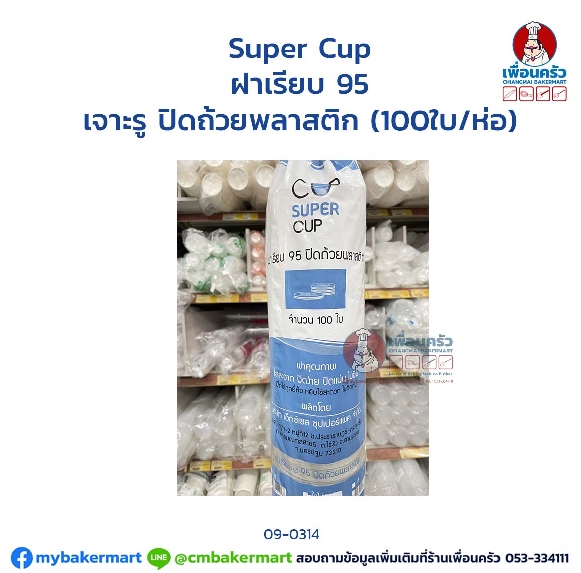 ฝาเรียบ Super cup 95 ไต้หวัน เจาะรู ปิดถ้วยพลาสติก (100ใบ/ห่อ) (09-0314)