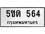 ทะเบียนรถ 564 - 5ขด 564 ผลรวมดี 23 เลขสวยสำหรับรถคุณ จากกรมขนส่ง