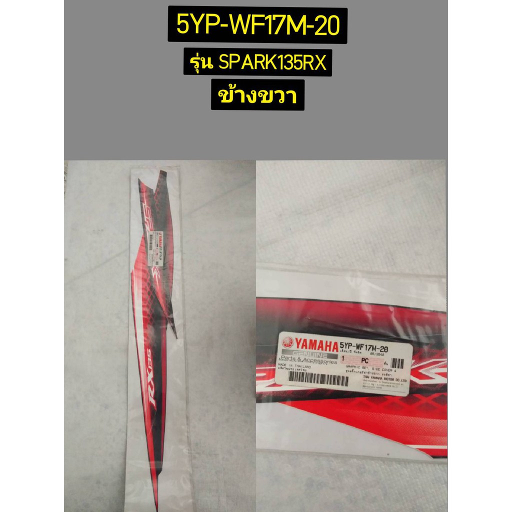 ชุดสติ๊กเกอร์ฝาข้างซ้ายข้างขวา รถสีแดง สำหรับรุ่น SPARK135RX อะไหล่แท้ YAMAHA 5YP-WF17L-20, 5YP-WF17M-20