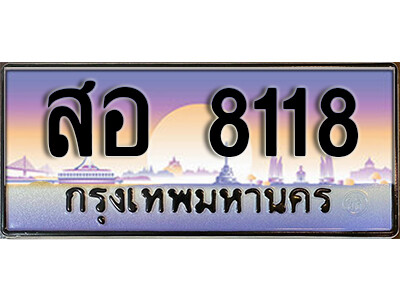 ทะเบียนรถเลข 8118 ทะเบียนประมูล - สอ 8118 ทะเบียนมงคล เลขสวย ให้โชค จากกรมขนส่ง