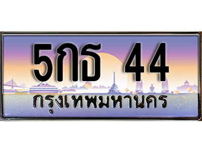 ป้ายทะเบียนรถ 44 เลขทะเบียนประมูล - 5กธ 44 ทะเบียนเลขมงคล จากกรมขนส่ง