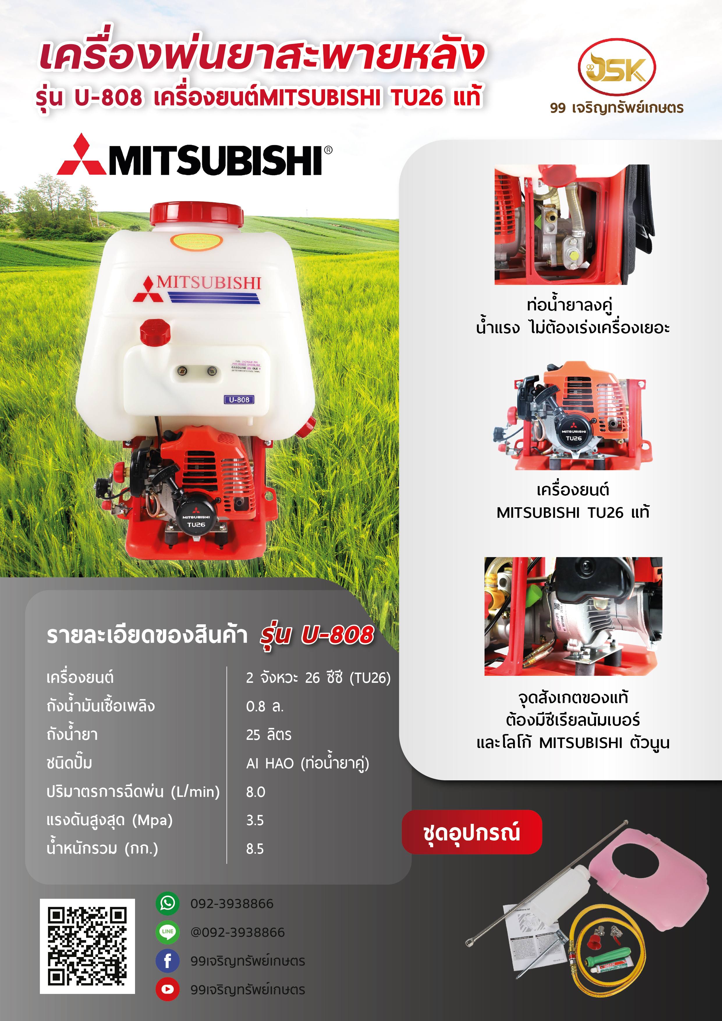เครื่องพ่นยา MITSUBISHI TU26 รุ่น U808