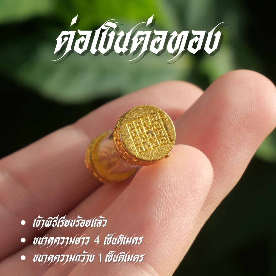 ตระกรุดต่อเงินต่อทอง 3 กษัติย์ มีห่วงเดียว ID1