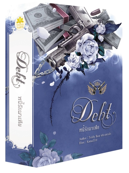 [Pre Order] Boxset Debt หนี้รักมาเฟีย By Teddy Bear แห่งคานาเดีย แบบไปรษณีย์
