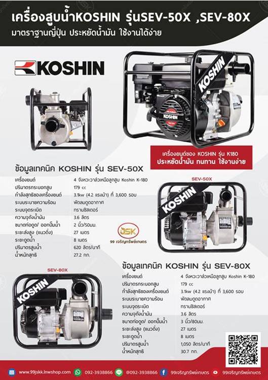 เครื่องสูบน้ำ KOSHIN รุ่น SEV-80X