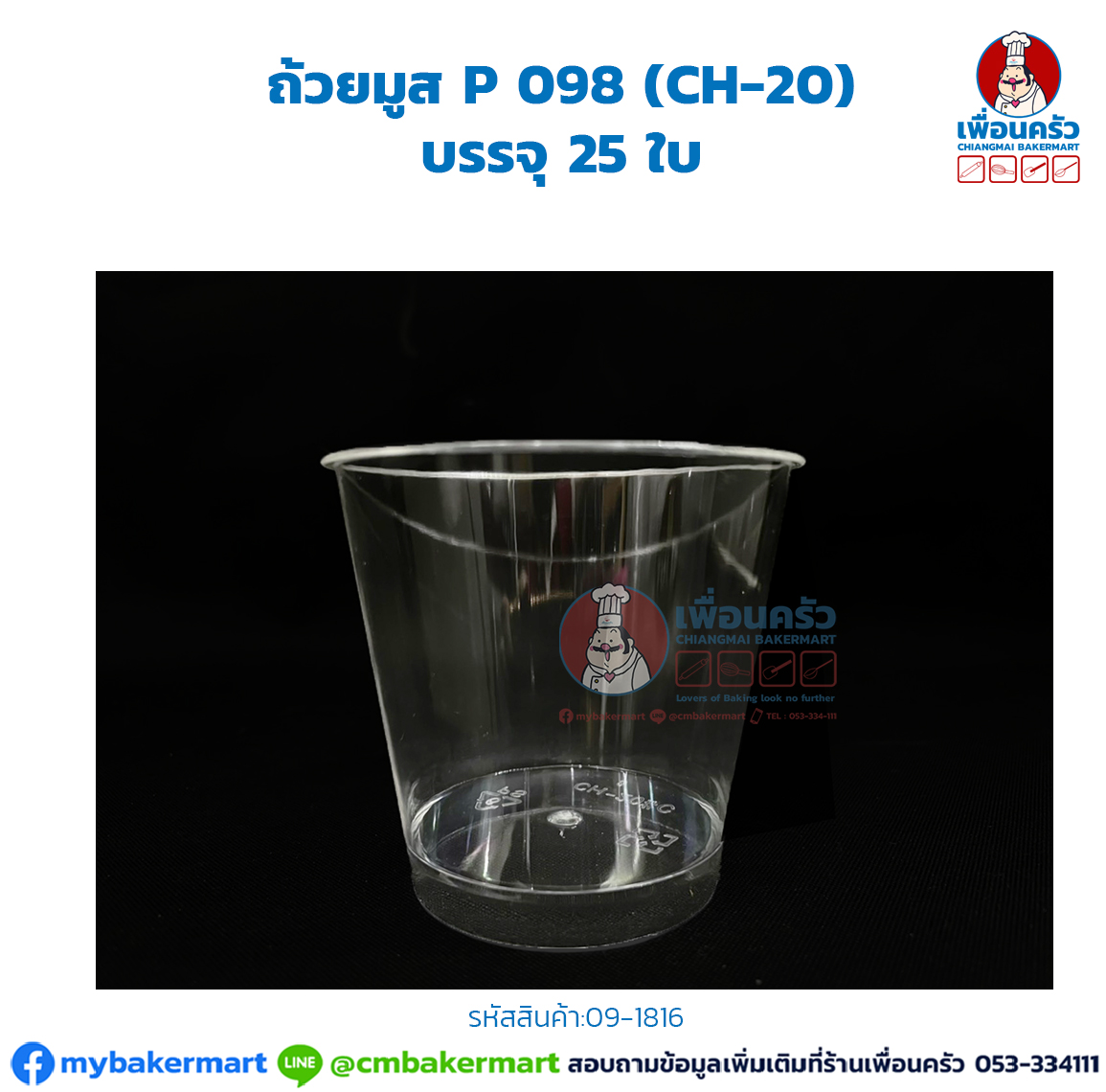 ถ้วยมูส P 098 (CH-20) บรรจุ 25 ใบ (09-1816)