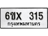 จองทะเบียน 315 – ทะเบียนรถเลข 315 หมวดใหม่เลขถูกใจจากกรมขนส่ง