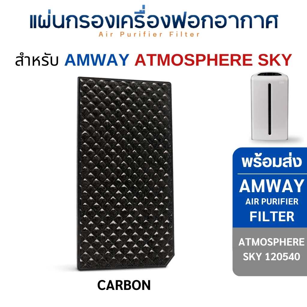 แผ่นกรองอากาศแอมเวย์ แอทโมสเฟียร์สกาย สำหรับเครื่องฟอกอากาศ Amway Atmosphere Sky Air Purifier filter ไส้กรองอากาศแอมเวย์ (Carbon)