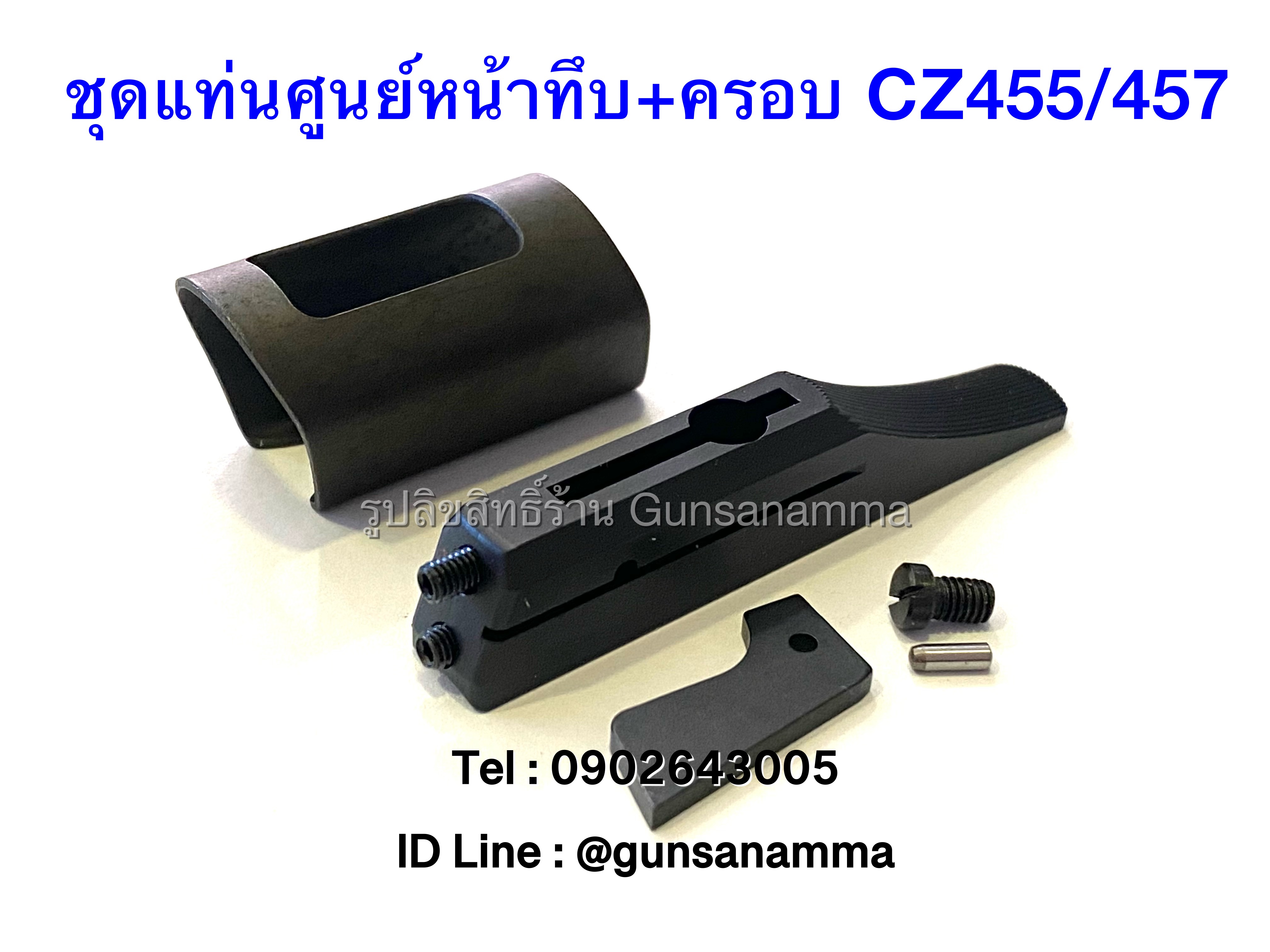 ชุดแท่นศูนย์หน้าทึบ+ครอบศูนย์ CZ455/457