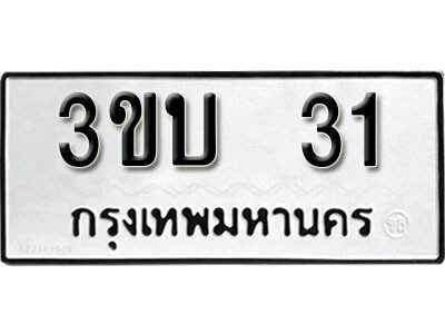 ทะเบียนรถ 31 ทะเบียนเลขมงคล - 3ขบ 31 จากกรมขนส่ง