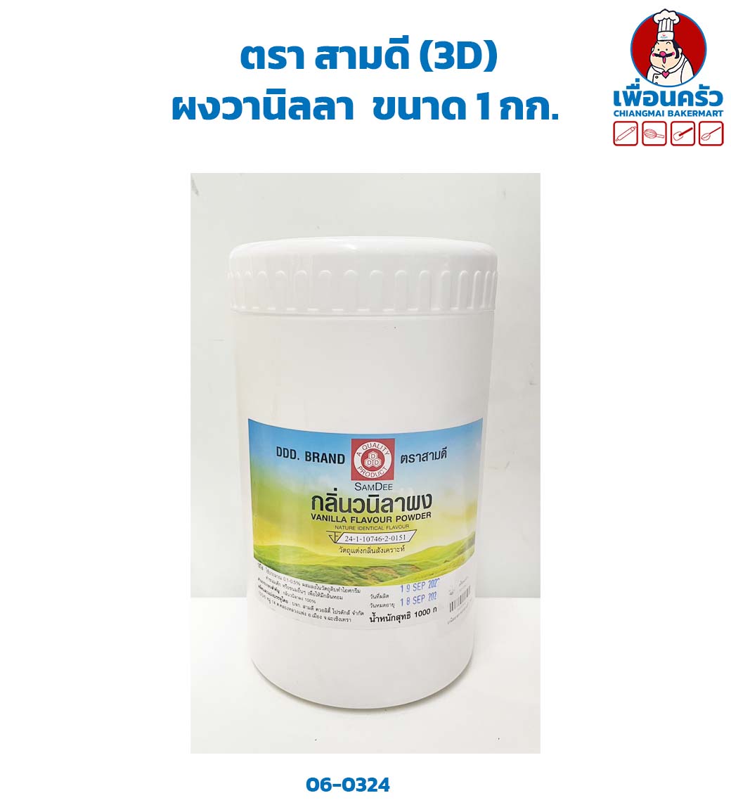 ผงวานิลลา ตรา สามดี (3D) ขนาด 1 กก. (06-0324)