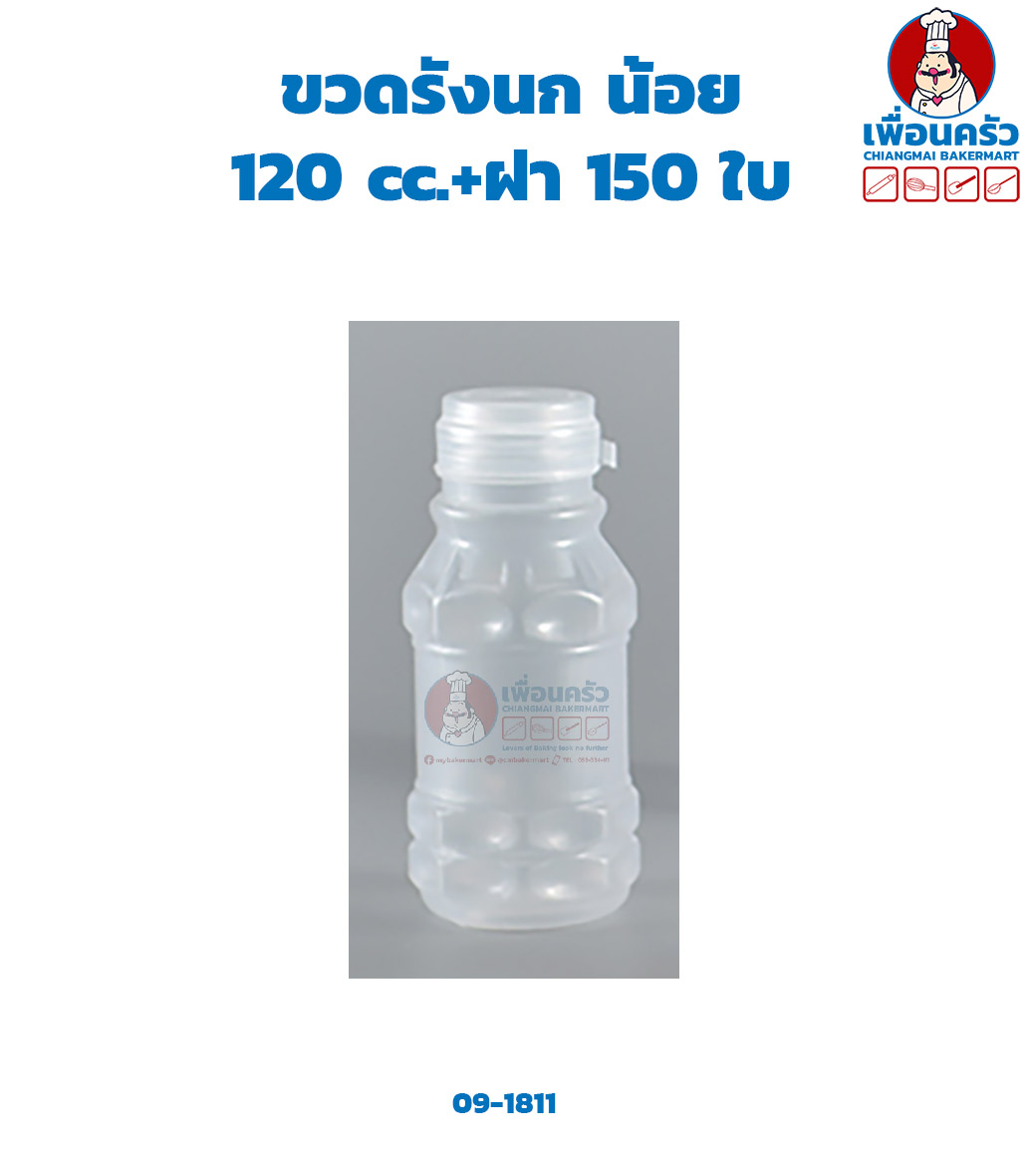 ขวดรังนก น้อย 120 cc.+ฝา 150 ใบ (09-1811)