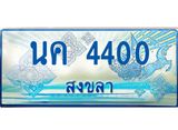 ทะเบียนรถ 4400 - นค 4400 - เลขสวยสำหรับรถคุณ ของพร้อมส่งมอบ จากกรมขนส่ง