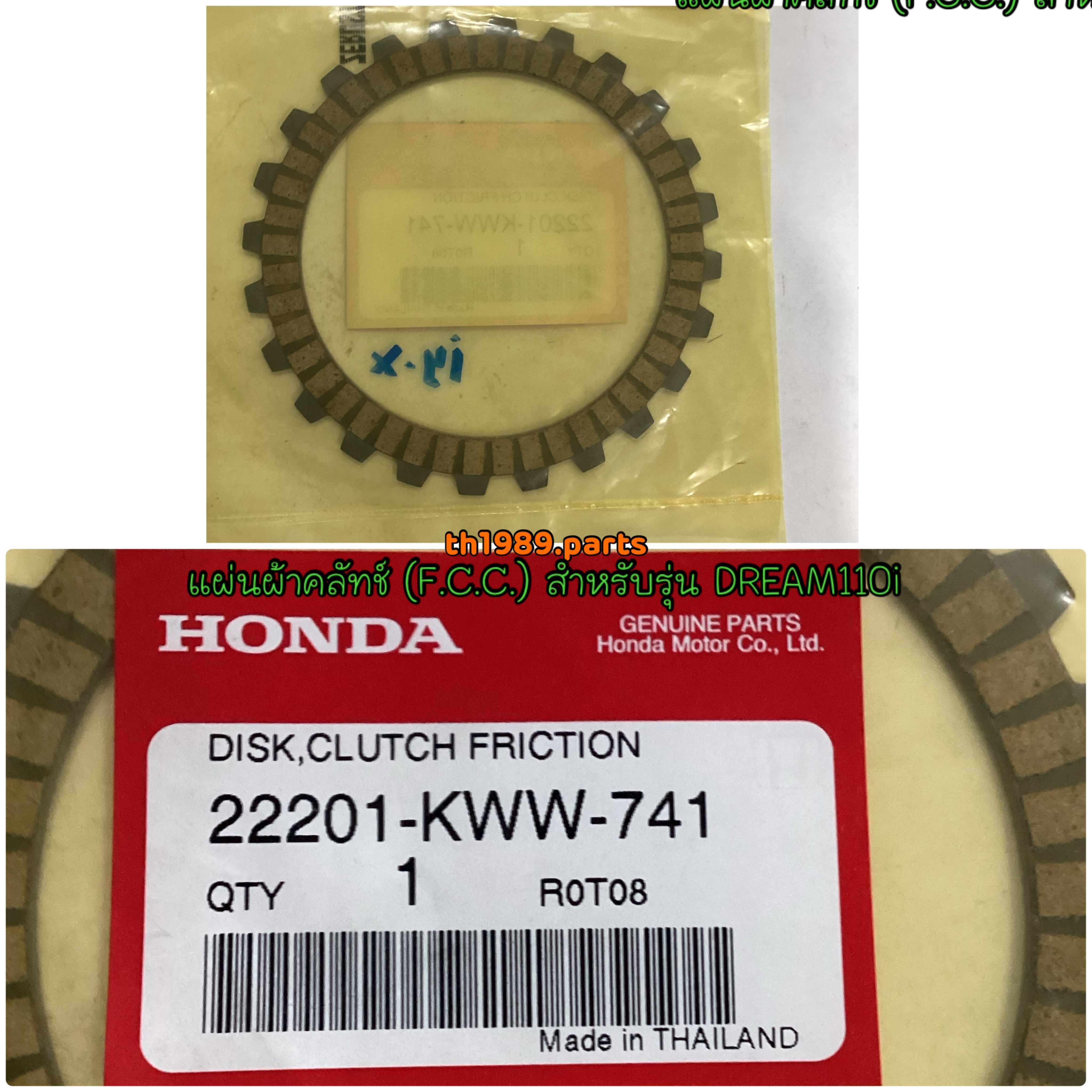 22201-KWW-741 แผ่นผ้าคลัทช์ (F.C.C.) WAVE110i 2012-2020 สตาร์ทเท้า DREAM110i SUPER CUB อะไหล่แท้ HONDA