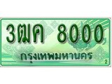 ทะเบียน 8000 – 3ฒค 8000 - ให้โชค คู่ควรสำหรับรถคุณ จากกรมขนส่ง