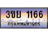 ทะเบียนรถ 1166– 3ขย 1166- เลขเหนือระดับ เลขที่ใช่คู่ควรสำหรับรถคุณ