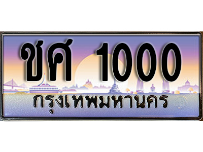 ป้ายทะเบียนรถ 1000 เลขทะเบียนประมูล - ชศ 1000 ทะเบียนเลขมงคล จากกรมขนส่ง