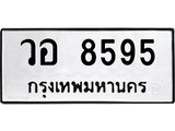 ทะเบียนรถ 8595 - เลขสวย - วอ 8595 - เลขมงคลที่ใช่สำหรับรถคุณ ของพร้อมส่งมอบ