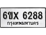รับจองทะเบียน 6288 – ทะเบียนรถเลข 6288 หมวดใหม่เลขถูกใจจากกรมขนส่ง
