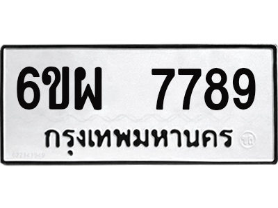 2. ทะเบียนรถ 7789 - 6ขผ 7789 ผลรวมดี 47 - เลขที่ใช่สำหรับรถคุณ ของพร้อมส่งมอบ จากกรมขนส่ง