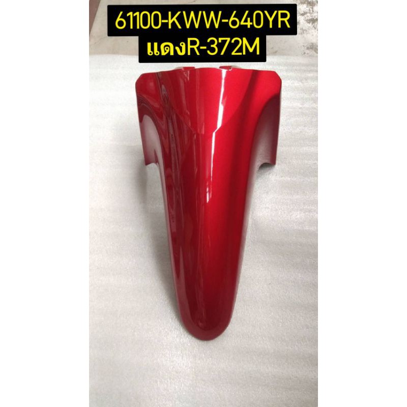 บังโคลนหน้าA WAVE110i แท้ HONDA 61100-KWW-640YS , 61100-KWW-640YR , 61100-KWW-640YM , 61100-KWW-640ZC , 61100-KWW-640ZN
