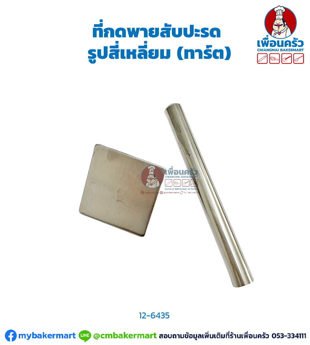 ที่กดพายสับปะรด รูปสี่เหลี่ยม (CPU) (12-6435)