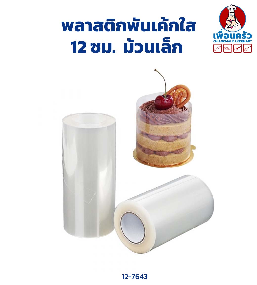 พลาสติกพันเค้กใส 12 ซม. ม้วนเล็ก (12-7643)