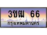 ทะเบียนรถ 66 - ทะเบียนสวย 3ขฒ 66 - เลขมงคลที่ใช่สำหรับรถคุณ ของพร้อมส่งมอบ