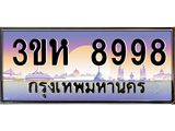 ทะเบียนรถ 8998 - เลขมงคล - 3ขห 8998 ผลรวมดี 44 - เลขที่ใช่สำหรับรถคุณ ของพร้อมส่งมอบ