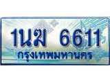 ทะเบียนรถ 1นฆ 6611 ผลรวมดี 23 - เลขที่ใช่สำหรับรถคุณ ของพร้อมส่งมอบ จากกรมขนส่ง