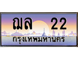 ทะเบียนรถ 22 - ฌล 22 - ผลรวมดี 15 - เลขที่ใช่สำหรับรถคุณ ของพร้อมส่งมอบ