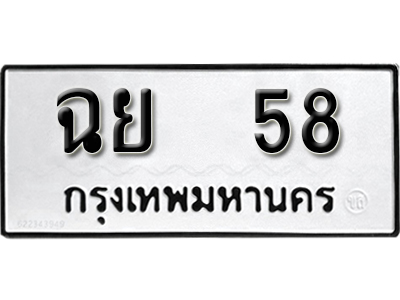 ทะเบียนรถ 58 ทะเบียนรถเลข - ฉย 58 ทะเบียนมงคล เลขสวย ให้โชค จากกรมขนส่ง