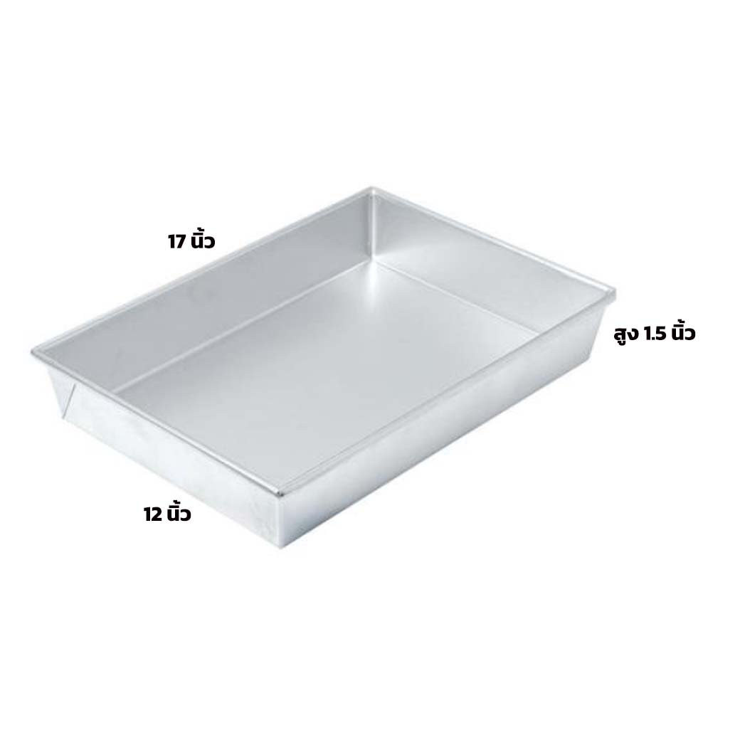 ถาดอบขนมอลูมิเนียม 12 x 17 x 1.5 นิ้ว ทรงตรง (11-0055)