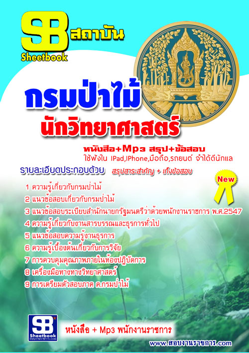 หนังสือสอบ นักวิยาศาสตร์ กรมป่าไม้